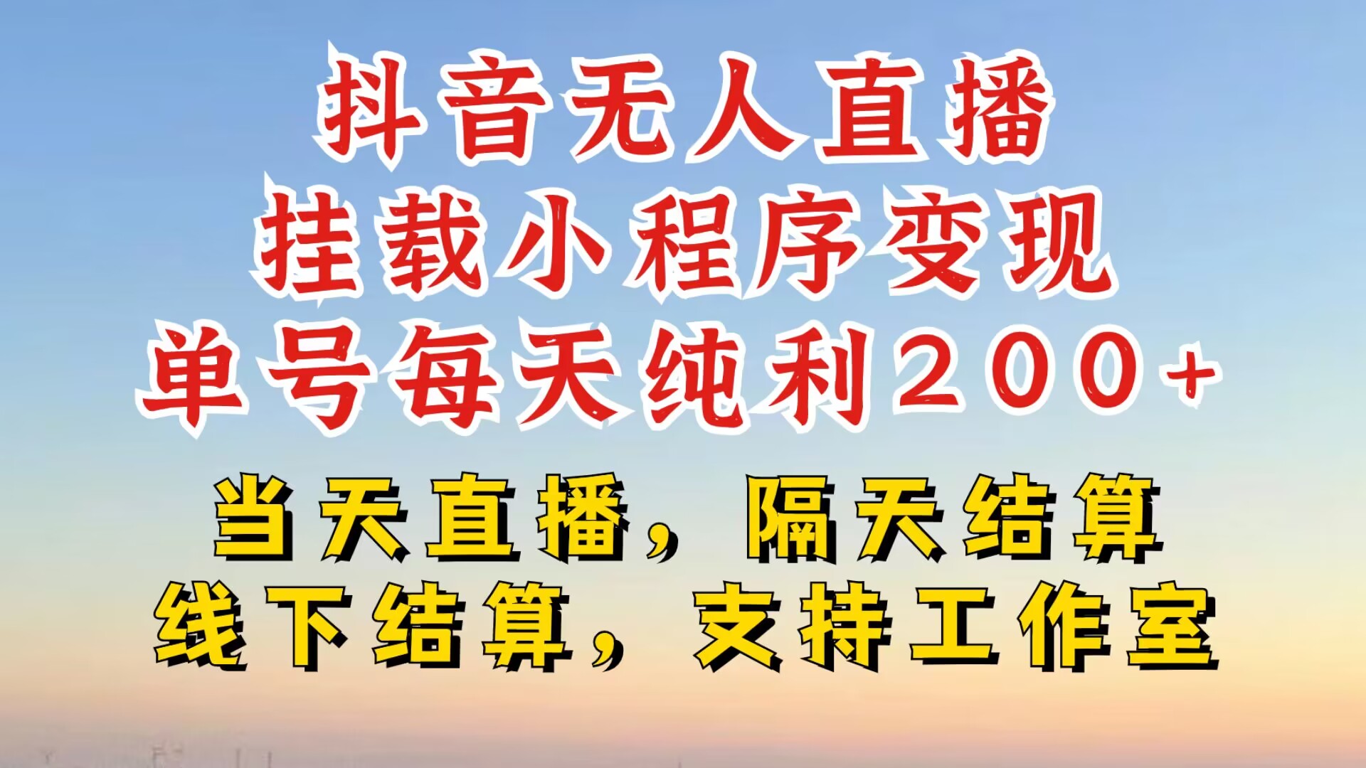 抖音无人直播挂载小程序，零粉号一天变现二百多，不违规也不封号，一场挂十个小时起步【揭秘】-云创项目库