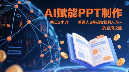 AI赋能PPT制作，每日2小时，普通人0基础实操月入7k+ 的变现攻略-云创项目库