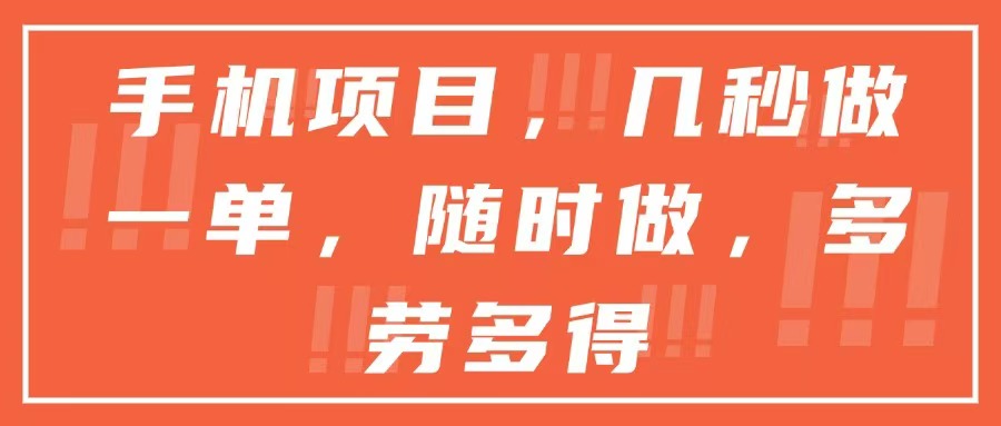 手机项目，几秒做一单，随时可做，多劳多得-云创项目库
