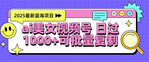 视频号AI美女跳舞暴力起号玩法，日入1k+，全程软件操作，小白也能玩的项目-云创项目库