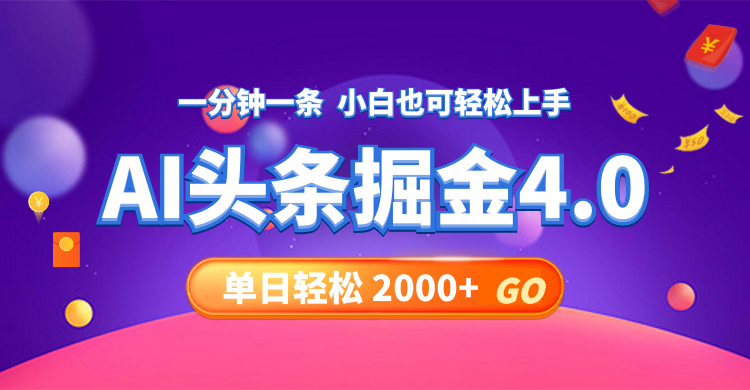 今日头条AI掘金4.0，30秒一篇文章，轻松日入2000+-云创项目库