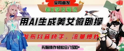 巧用AI让美女做俯卧撑，发布社交平台轻松涨粉变现，流量爆炸，挂抖音橱窗卖货，轻松实现日收入5张-云创项目库