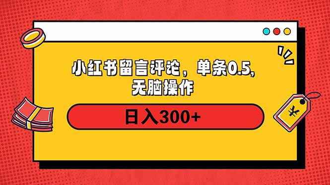 小红书评论单条0.5元，日入300＋，无上限，详细操作流程-云创项目库