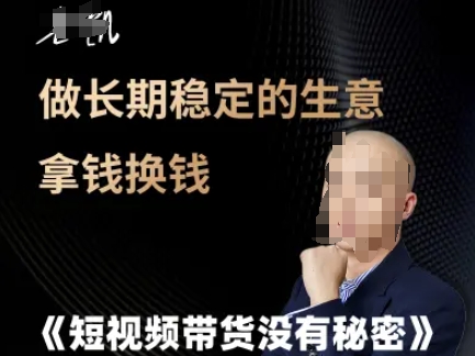 短视频带货没有秘密，做长期稳定的生意拿钱换钱-云创项目库