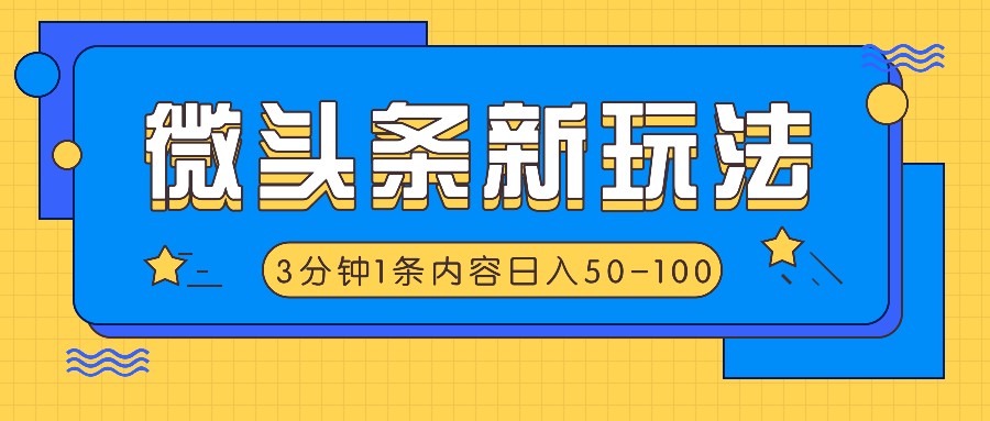 微头条新玩法，利用AI仿抄抖音热点，3分钟1条内容，日入50-100+-云创项目库
