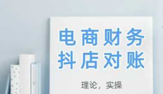 2025抖店对账，从理论到实操，学完即用-云创项目库