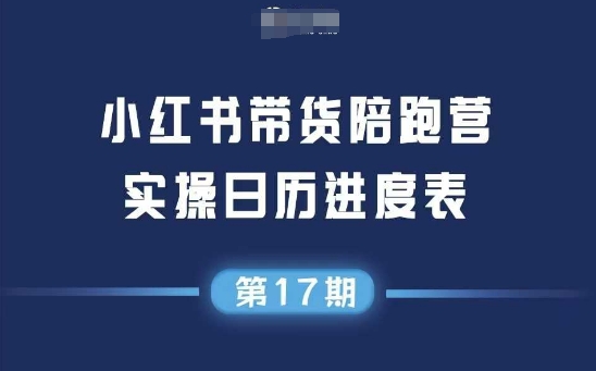 小红书第17期带货陪跑营，不囤货，无不直播，无不投流，通过选品+笔记内容+测品+笔记铺量+矩阵运营打爆款-云创项目库