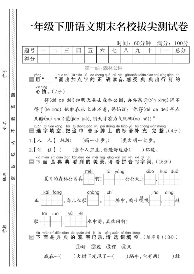 一下语文期末名校拔尖测试卷-云创项目库