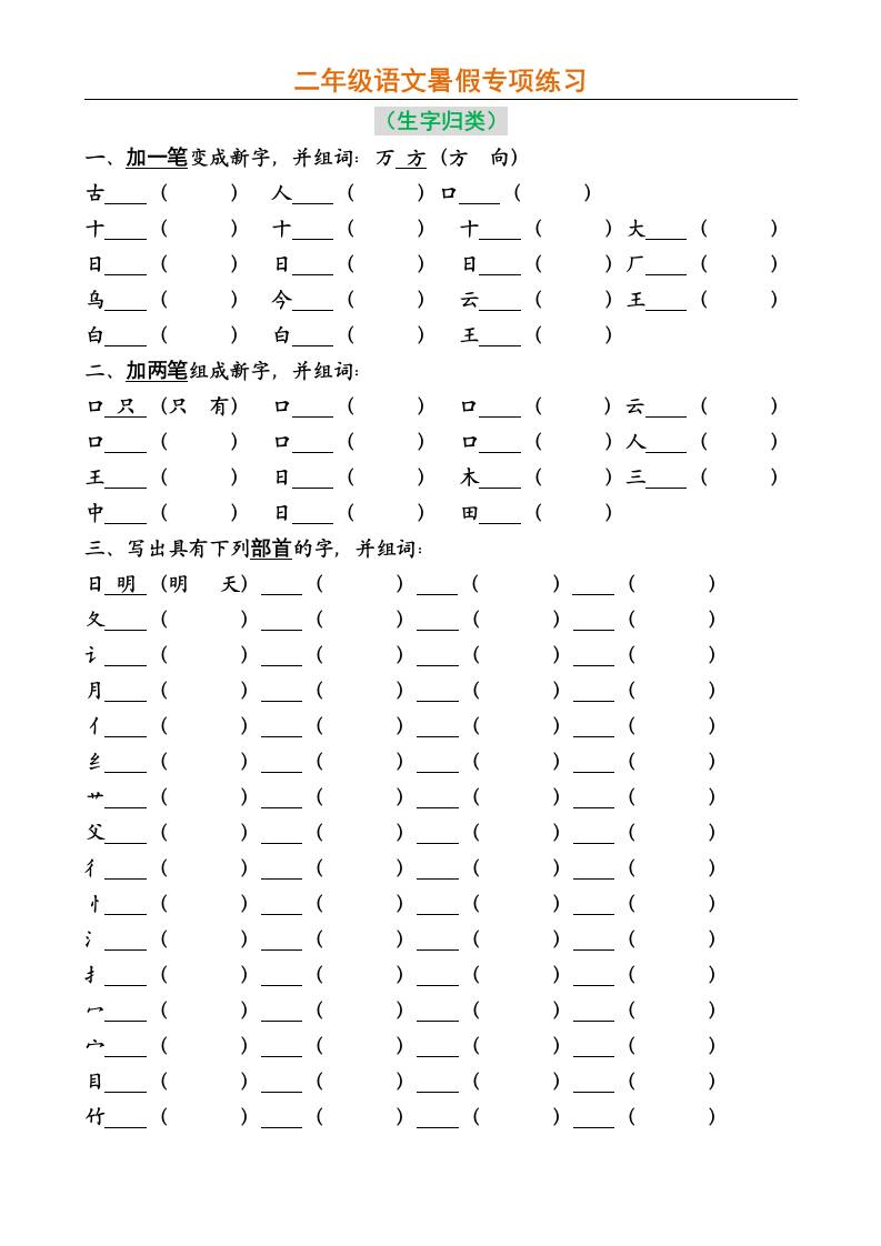 二年级上册语文暑假专项练习-云创项目库