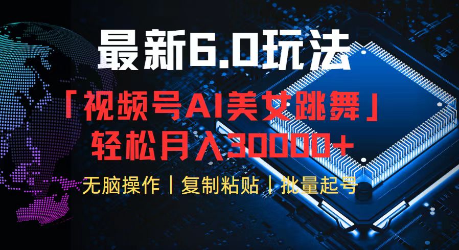 视频号6.0最新玩法AI美女跳舞，轻松月入30000+-云创项目库