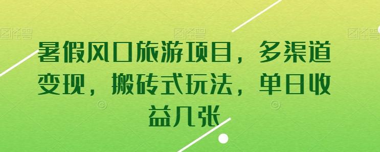 暑假风口旅游项目，多渠道变现，搬砖式玩法，单日收益几张【揭秘】-云创项目库