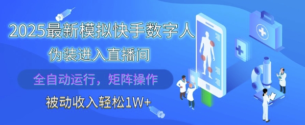 2025最新模拟快手数字人伪装进入直播间，全自动运行解放双手，可批量操作，被动收入轻松1W【揭秘】-云创项目库