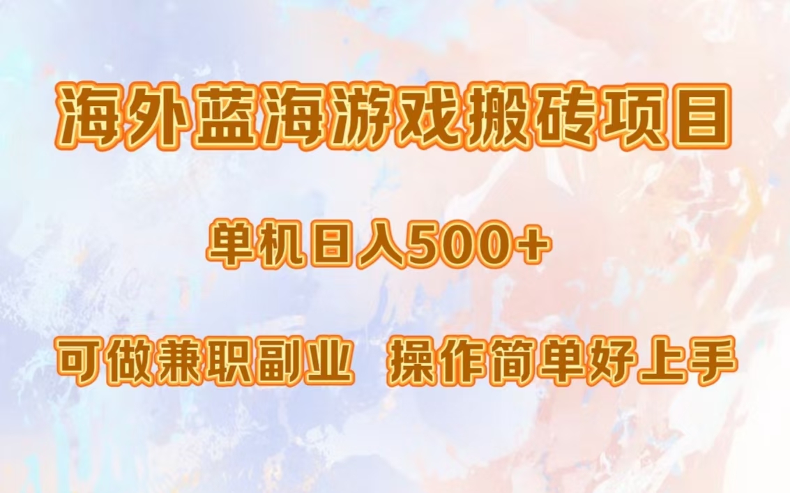 海外蓝海游戏搬砖项目，单机日入500+，可做兼职副业，小白闭眼入。-云创项目库
