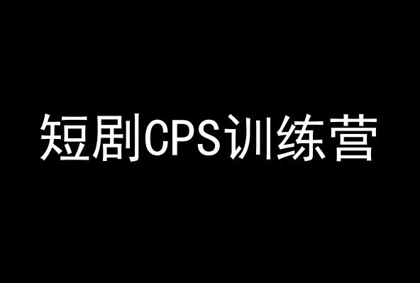 短剧CPS训练营，百亿市场规模，新手可躺赚的项目-云创项目库