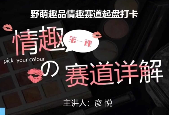 比高社群：情趣赛道训练营，野萌趣品情趣赛道起盘打卡，市场刚需项目-云创项目库