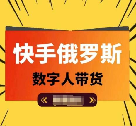 快手俄罗斯数字人带货，带你玩赚数字人短视频带货，单日佣金过万-云创项目库