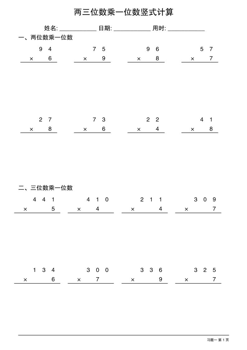 三年级下数学两三位数乘一位数竖式计算-云创项目库