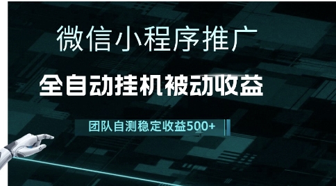 小程序推广项目最新3.0，上手简单，长期稳定，独家引流方法，让你真正实现睡后收入【揭秘】-云创项目库