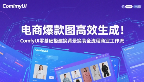 电商爆款图高效生成！ComfyUI 零基础搭建换背景换装全流程商业工作流-云创项目库