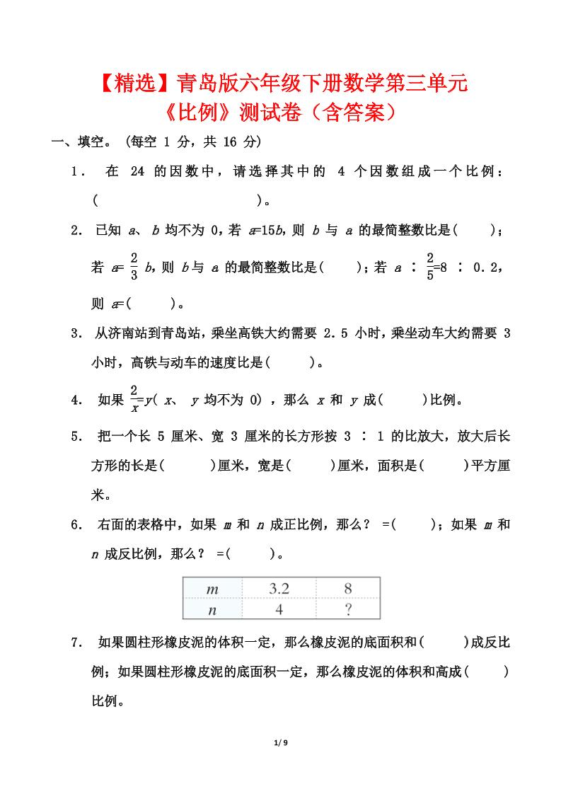 青岛版六年级下册数学第三单元《比例》测试卷（含答案）-云创项目库