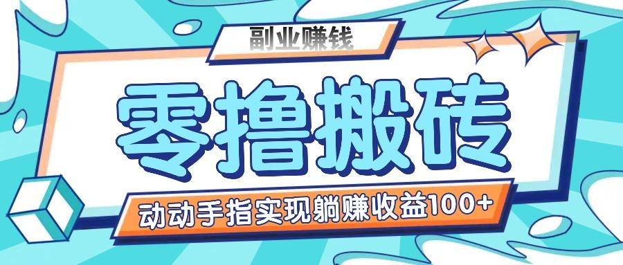 零撸搬砖项目，只需动动手指转发，实现躺赚收益100+，适合新手操作-云创项目库