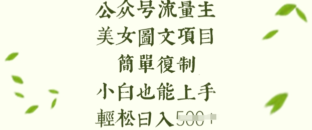 流量主长期收益项目，美女图片简单复制，小白也能上手，轻松日入5张-云创项目库