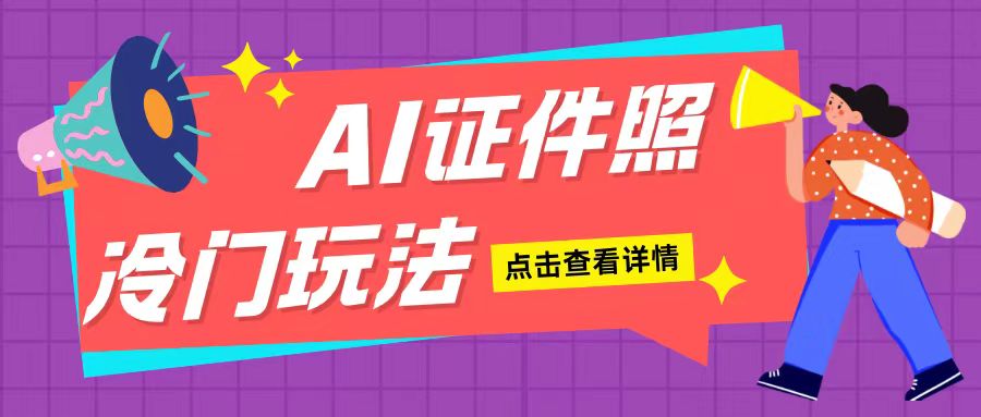 AI证件照玩法单日可入200+无脑操作适合新手小白(揭秘)-云创项目库