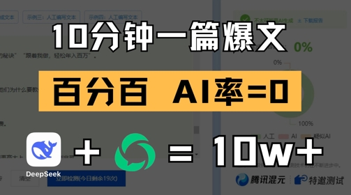 10分钟一篇爆文，100% 零AI率，用deepseek轻松玩转公众号爆文项目-云创项目库