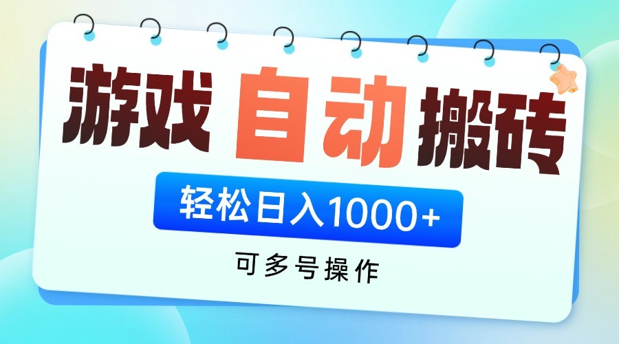 游戏搬砖项目，每天收益千元，全自动挂机可矩阵放大-云创项目库