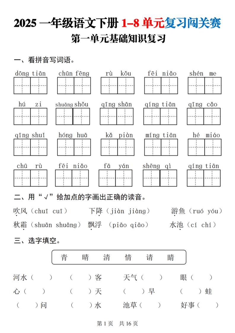 25一下语文1-8单元基础知识复习闯关赛(16页)-云创项目库