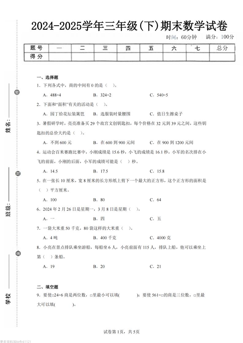 24-25三下数学（青岛版）期末试卷3-云创项目库