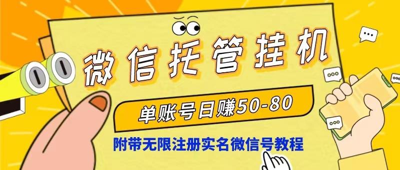 微信托管挂机，单号日赚50-80，项目操作简单(附无限注册实名微信号教程-云创项目库