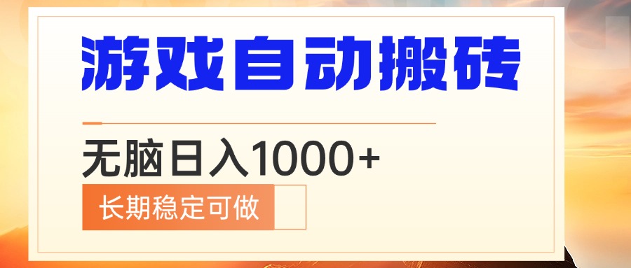 电脑游戏自动搬砖，无脑日入1000+ 长期稳定可做-云创项目库