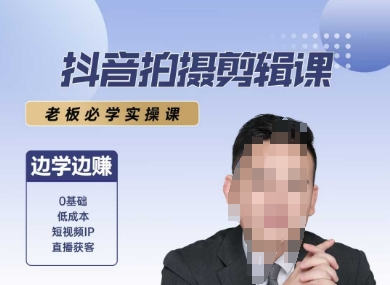 抖音拍摄剪辑课，老板必学实操课，边学边挣-云创项目库