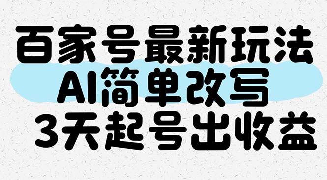百家号最新玩法，AI简单改写，3天起号出收益-云创项目库