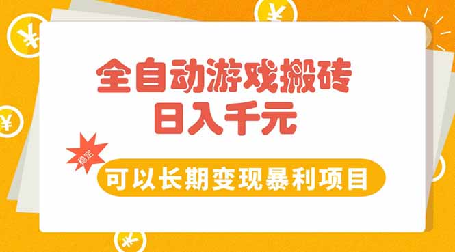 全自动游戏搬砖，日入10张，可以长期变现暴利项目-云创项目库