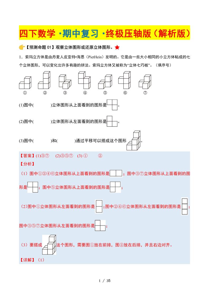 四下数学期中复习·终极压轴版（解析版）北师大版35页-云创项目库