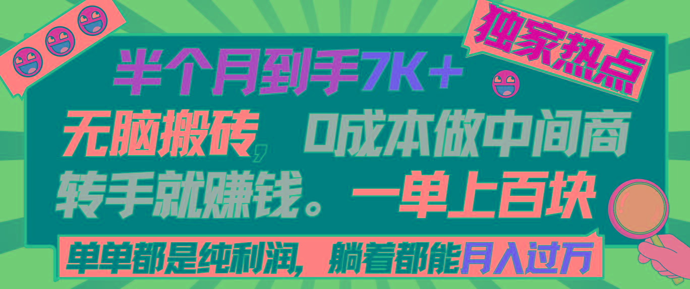 半个月收益7K+，无脑搬砖，0成本做中间商，转手就赚钱，一单上百块，单…-云创项目库