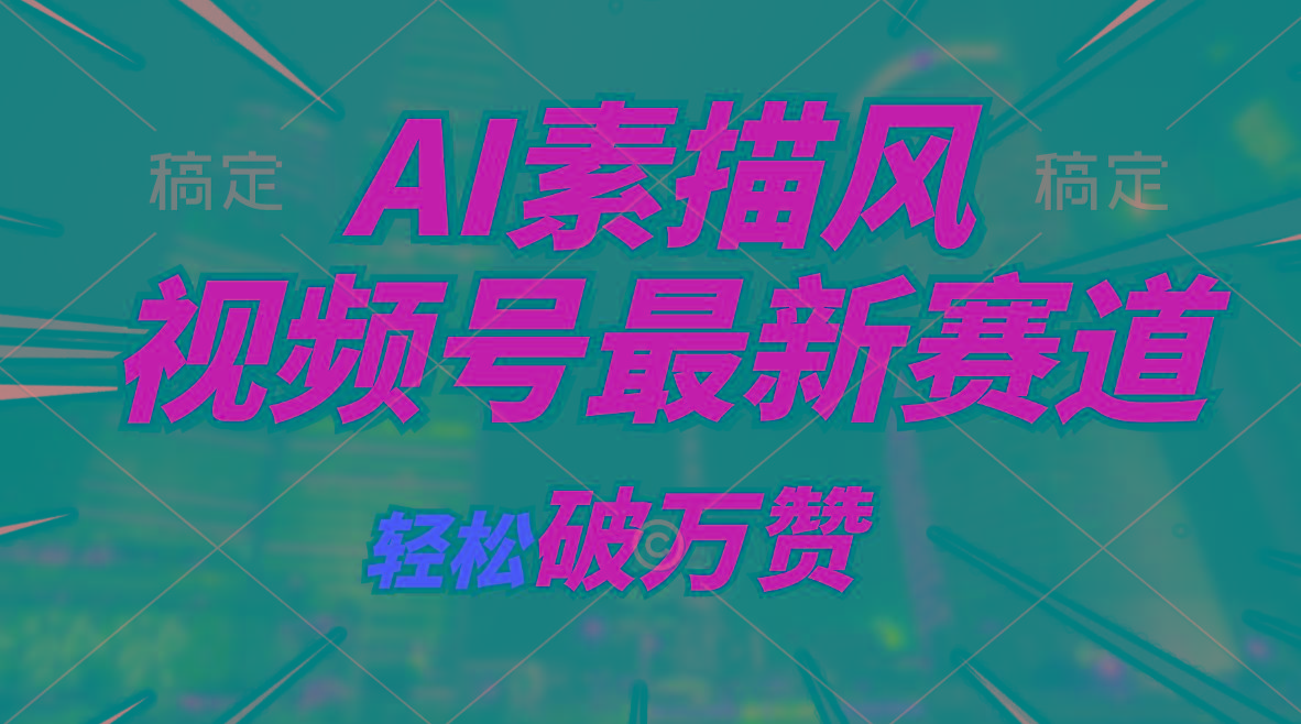 AI素描风育儿赛道，轻松破万赞，多渠道变现，日入1000+-云创项目库