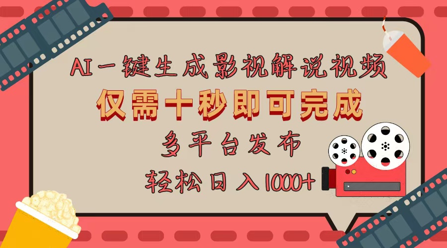 AI一键生成原创影视解说视频，仅用十秒即可完成完整视频，多平台发布，…-云创项目库