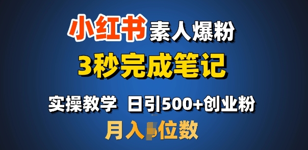 首推：小红书素人爆粉，3秒完成笔记，日引500+月入过W-云创项目库