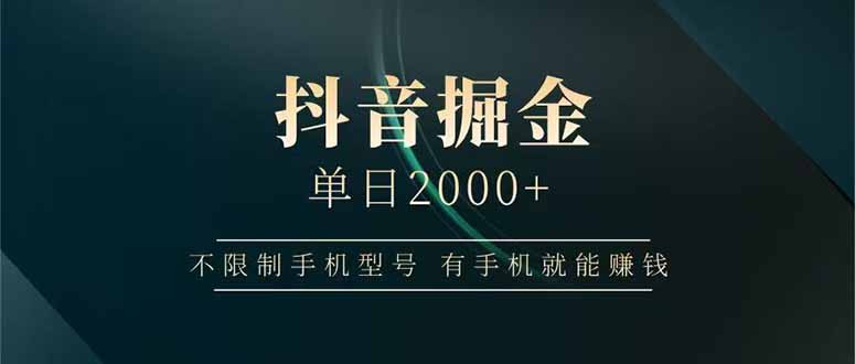 抖音掘金单日2000+不限制手机型号，有手机就能赚钱-云创项目库