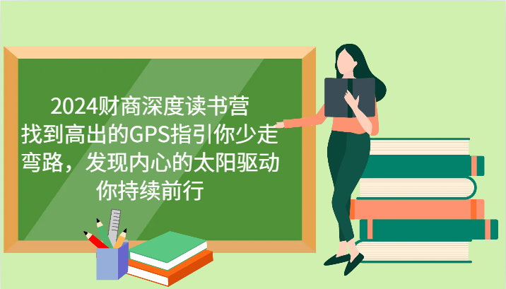 2024财商深度读书营，找到高出的GPS指引你少走弯路，发现内心的太阳驱动你持续前行-云创项目库