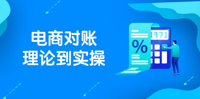 抖店电商对账理论到实操，包括订单、售后、资金流水处理，数据导出路径等-云创项目库