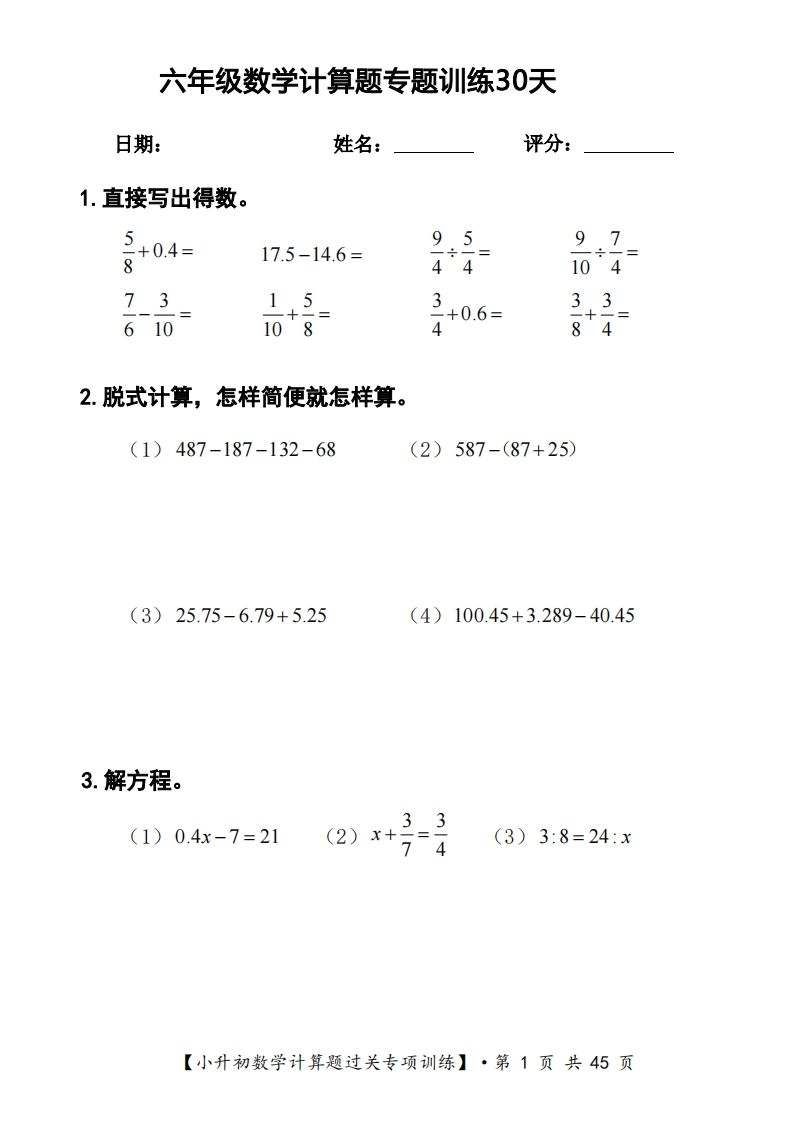 六年级下册数学计算题过关专题训练（共30套）-云创项目库