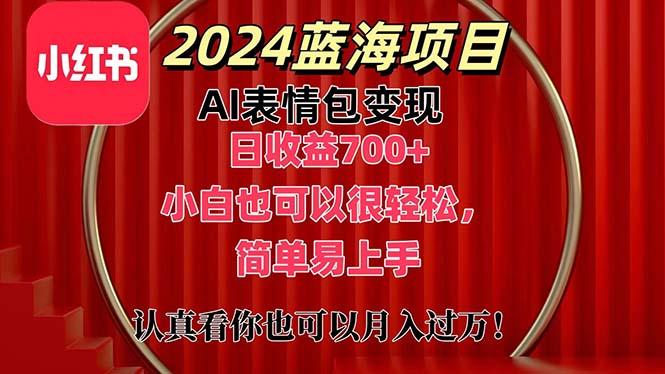上架1小时收益直接700+，2024最新蓝海AI表情包变现项目，小白也可直接…-云创项目库