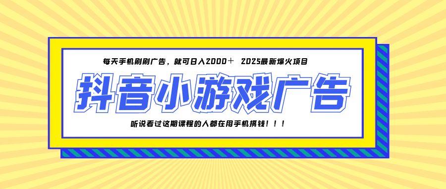 25年爆火的抖音小游戏项目，一部手机日入2000+-云创项目库