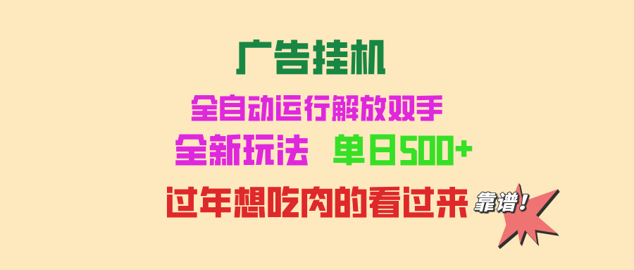 广告挂机 全自动运行 单机500+ 可批量复制 玩法简单 小白新手上手简单 …-云创项目库