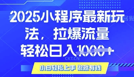 25年最新小程序升级玩法对接腾讯平台广告产被动收益，轻松日入多张【揭秘】-云创项目库