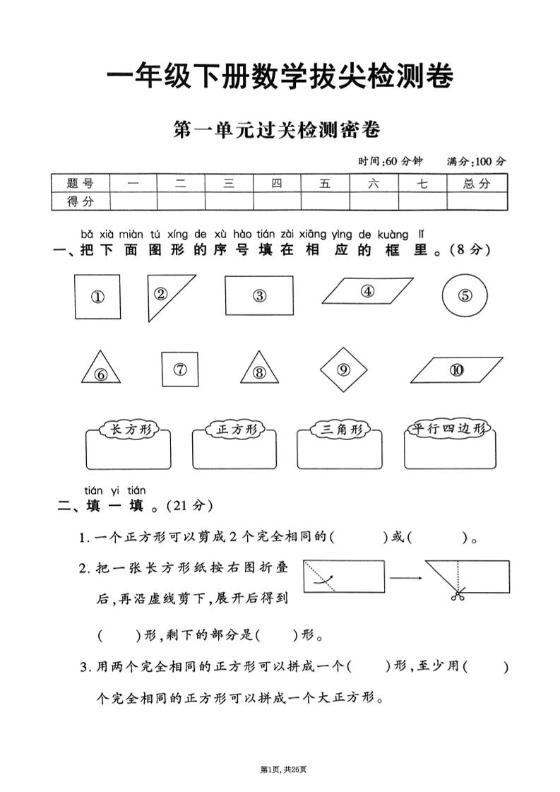 25年春一下人教版数学（1-6单元拔尖卷）含答案-云创项目库
